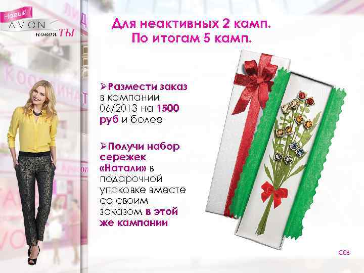 Для неактивных 2 камп. По итогам 5 камп. ØРазмести заказ в кампании 06/2013 на