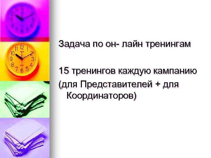 Задача по он- лайн тренингам 15 тренингов каждую кампанию (для Представителей + для Координаторов)