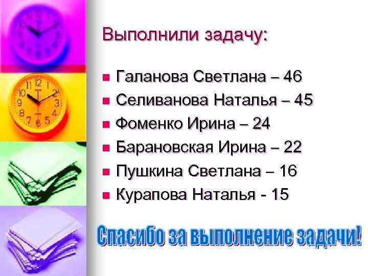 Выполнили задачу: Галанова Светлана – 46 n Селиванова Наталья – 45 n Фоменко Ирина