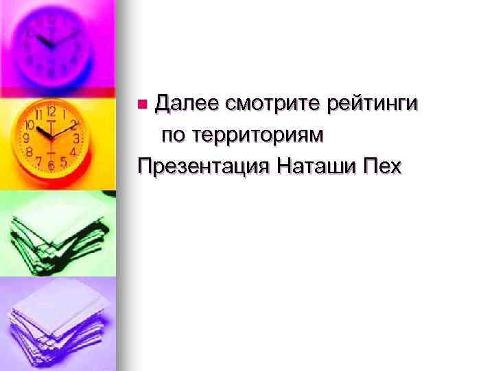 Далее смотрите рейтинги по территориям Презентация Наташи Пех n 