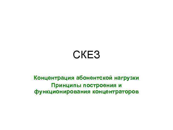 СКЕЗ Концентрация абонентской нагрузки Принципы построения и функционирования концентраторов 