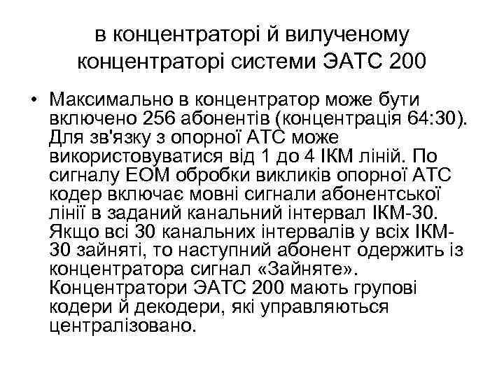 в концентраторі й вилученому концентраторі системи ЭАТС 200 • Максимально в концентратор може бути