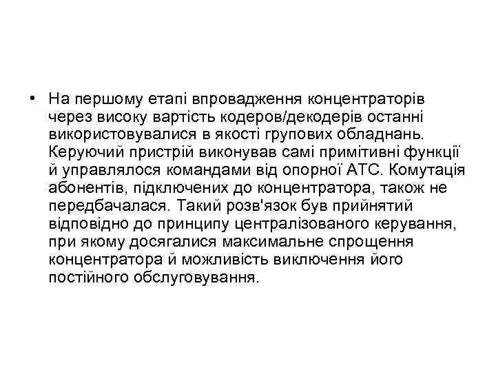  • На першому етапі впровадження концентраторів через високу вартість кодеров/декодерів останні використовувалися в