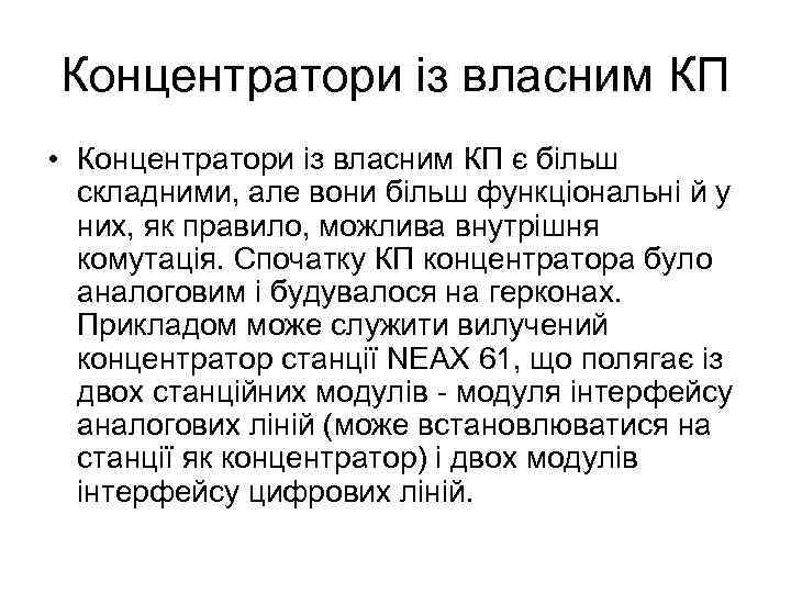 Концентратори із власним КП • Концентратори із власним КП є більш складними, але вони