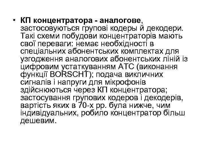  • КП концентратора - аналогове, застосовуються групові кодеры й декодери. Такі схеми побудови