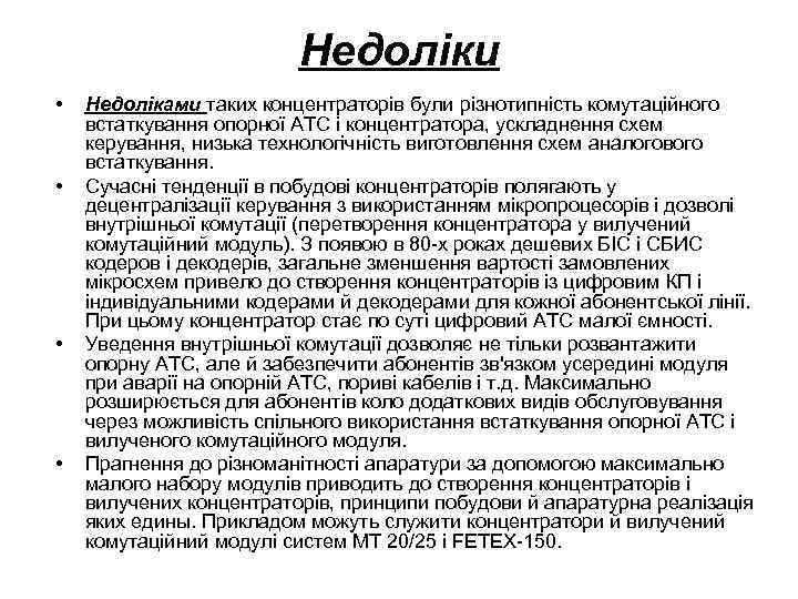 Недоліки • • Недоліками таких концентраторів були різнотипність комутаційного встаткування опорної АТС і концентратора,