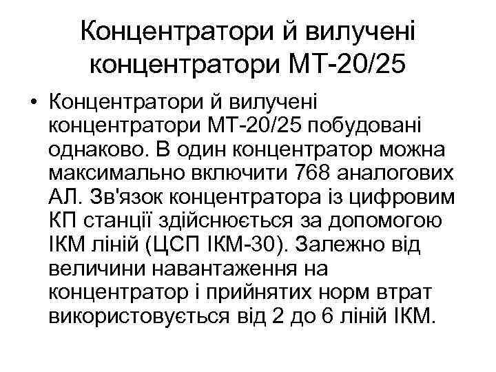 Концентратори й вилучені концентратори МТ-20/25 • Концентратори й вилучені концентратори МТ-20/25 побудовані однаково. В