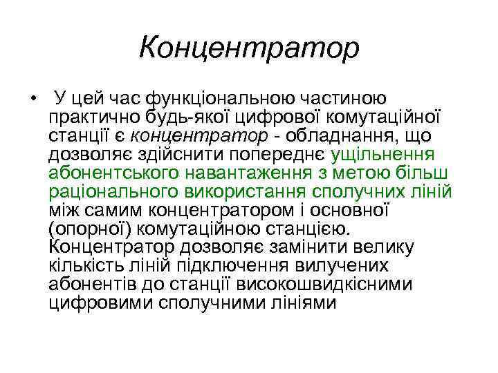 Концентратор • У цей час функціональною частиною практично будь-якої цифрової комутаційної станції є концентратор