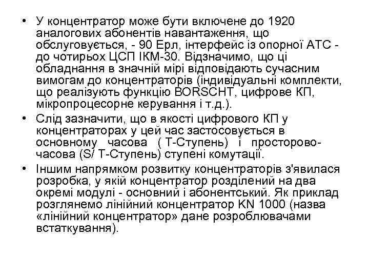  • У концентратор може бути включене до 1920 аналогових абонентів навантаження, що обслуговується,