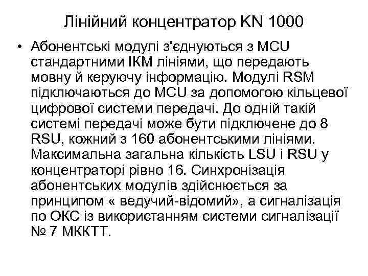 Лінійний концентратор KN 1000 • Абонентські модулі з'єднуються з MCU стандартними ІКМ лініями, що