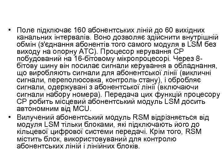  • Поле підключає 160 абонентських ліній до 60 вихідних канальних інтервалів. Воно дозволяє