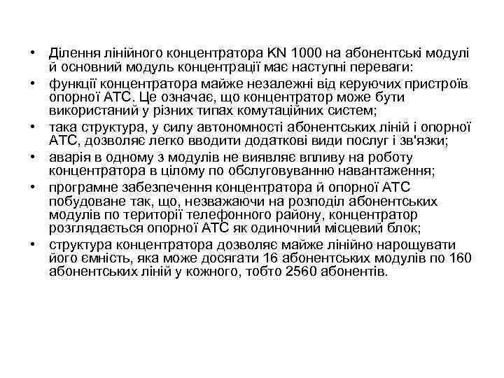  • Ділення лінійного концентратора KN 1000 на абонентські модулі й основний модуль концентрації