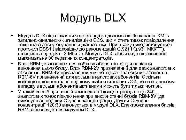 Модуль DLX • • • Модуль DLX підключається до станції за допомогою 30 каналів