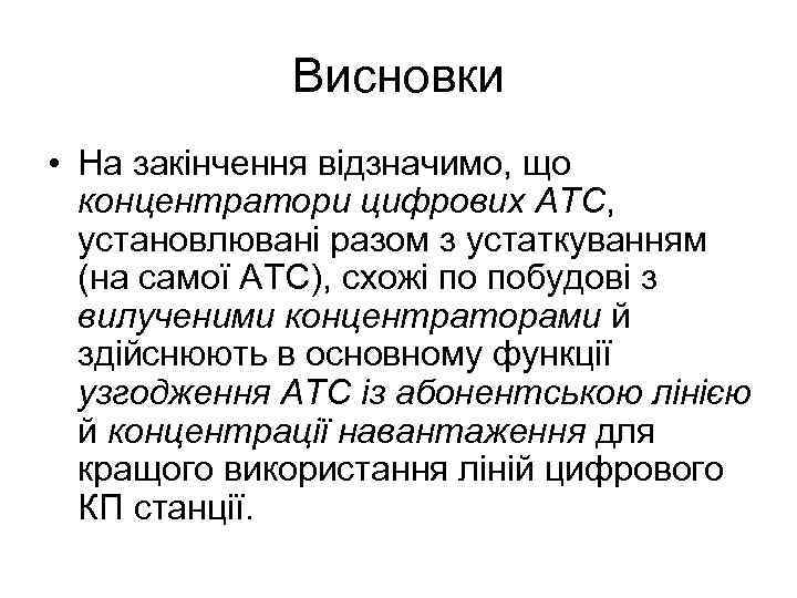 Висновки • На закінчення відзначимо, що концентратори цифрових АТС, установлювані разом з устаткуванням (на