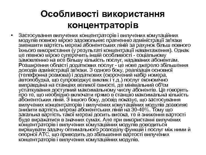 Особливості використання концентраторів • Застосування вилучених концентраторів і вилучених комутаційних модулів повною мірою задовольняє