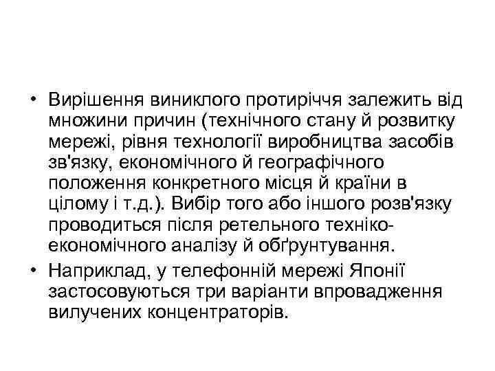  • Вирішення виниклого протиріччя залежить від множини причин (технічного стану й розвитку мережі,