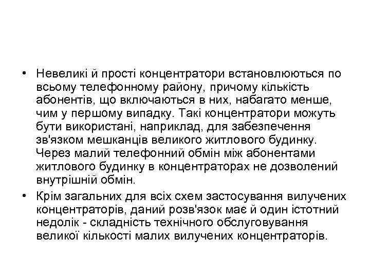  • Невеликі й прості концентратори встановлюються по всьому телефонному району, причому кількість абонентів,