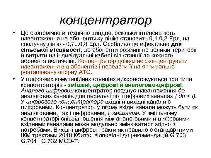 концентратор • Це економічно й технічно вигідно, оскільки інтенсивність навантаження на абонентську лінію становить