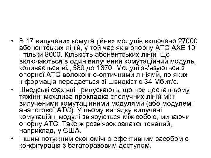  • В 17 вилучених комутаційних модулів включено 27000 абонентських ліній, у той час