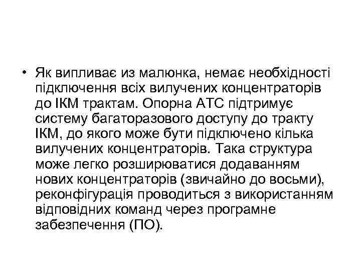  • Як випливає из малюнка, немає необхідності підключення всіх вилучених концентраторів до ІКМ