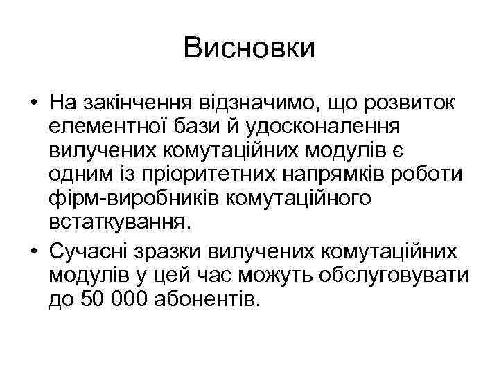 Висновки • На закінчення відзначимо, що розвиток елементної бази й удосконалення вилучених комутаційних модулів