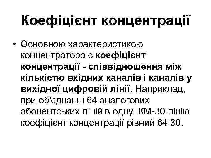 Коефіцієнт концентрації • Основною характеристикою концентратора є коефіцієнт концентрації - співвідношення між кількістю вхідних