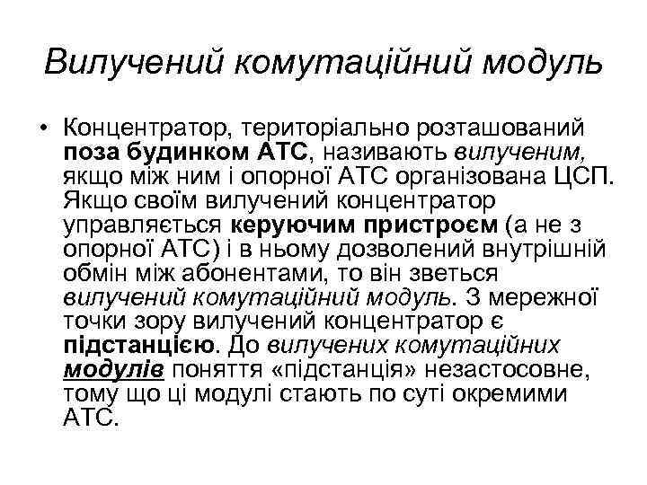 Вилучений комутаційний модуль • Концентратор, територіально розташований поза будинком АТС, називають вилученим, якщо між