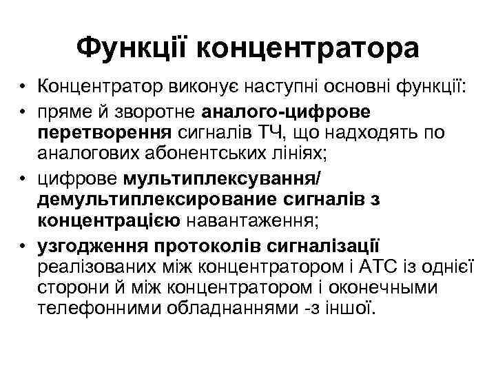 Функції концентратора • Концентратор виконує наступні основні функції: • пряме й зворотне аналого-цифрове перетворення