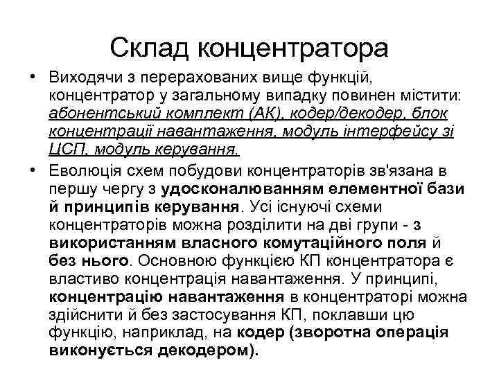 Склад концентратора • Виходячи з перерахованих вище функцій, концентратор у загальному випадку повинен містити: