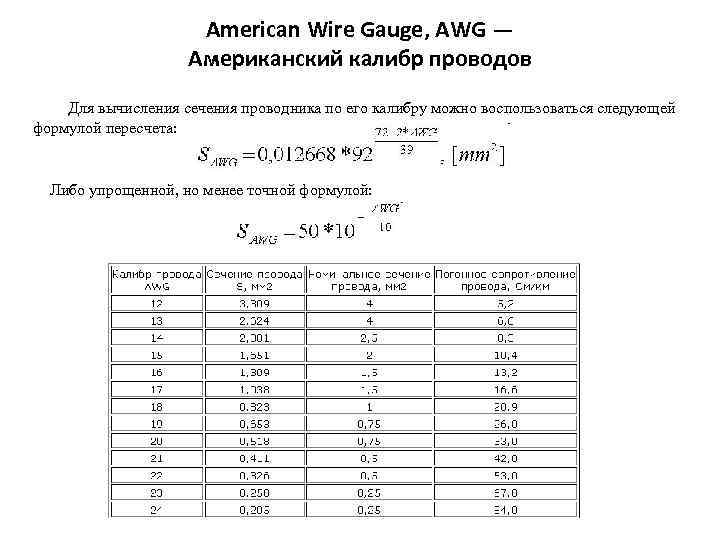 American Wire Gauge, AWG — Американский калибр проводов Для вычисления сечения проводника по его