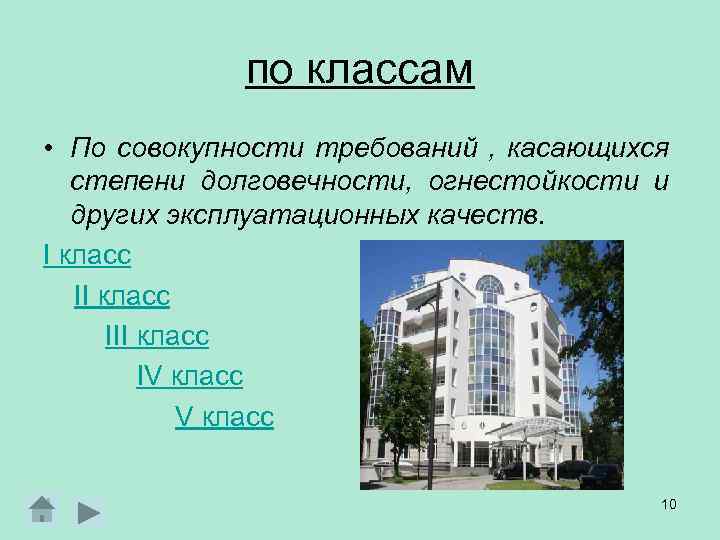 по классам • По совокупности требований , касающихся степени долговечности, огнестойкости и других эксплуатационных