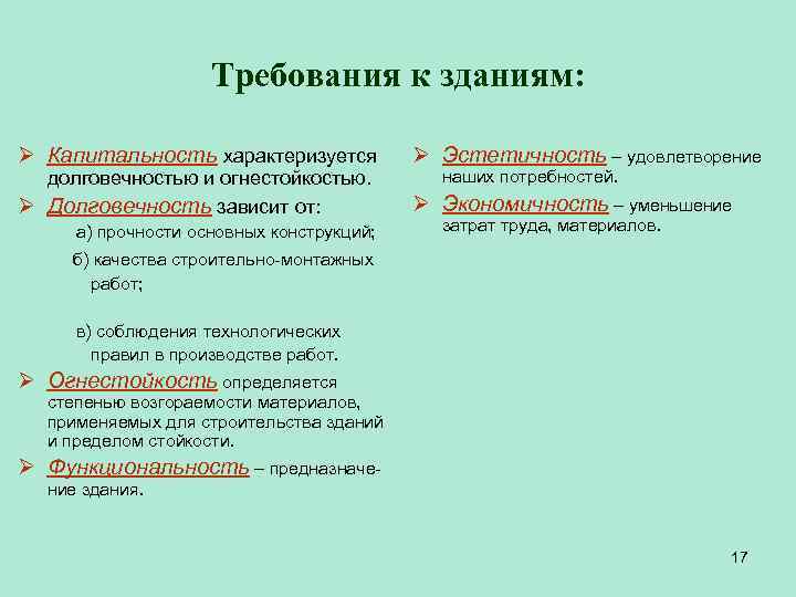 Требования к зданиям: Ø Капитальность характеризуется долговечностью и огнестойкостью. Ø Долговечность зависит от: а)