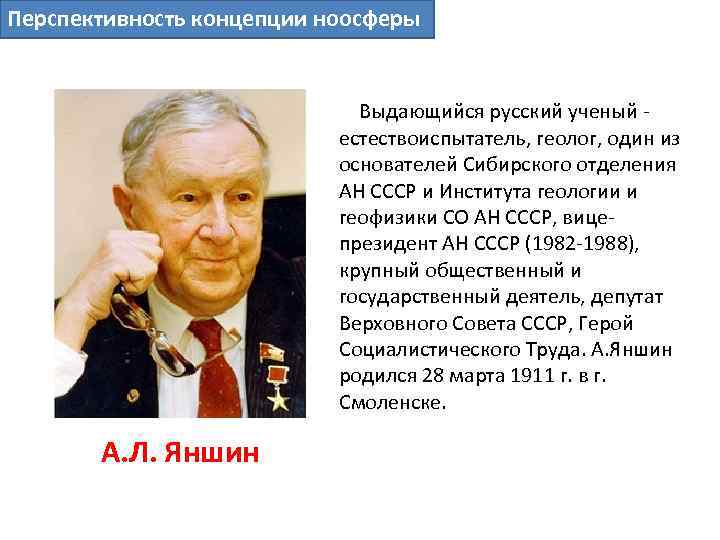 Перспективность концепции ноосферы Выдающийся русский ученый - естествоиспытатель, геолог, один из основателей Сибирского отделения