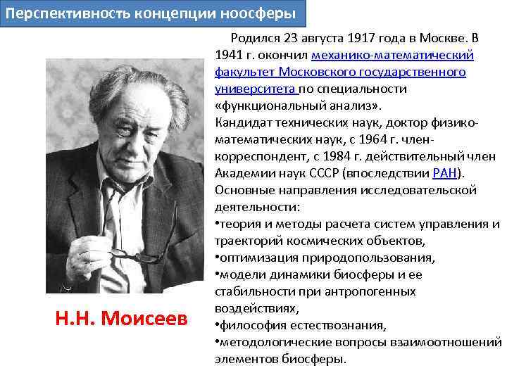 Перспективность концепции ноосферы Н. Н. Моисеев Родился 23 августа 1917 года в Москве. В