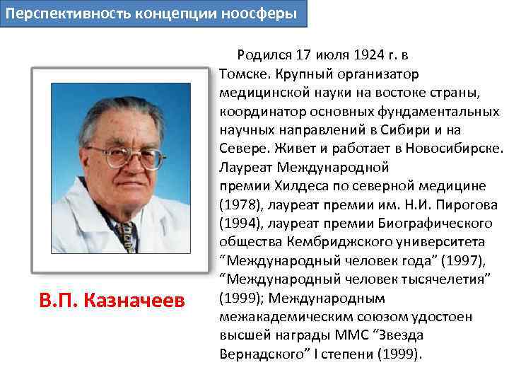 Перспективность концепции ноосферы В. П. Казначеев Родился 17 июля 1924 г. в Томске. Крупный