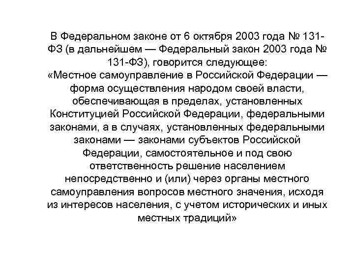 В Федеральном законе от 6 октября 2003 года № 131 ФЗ (в дальнейшем —