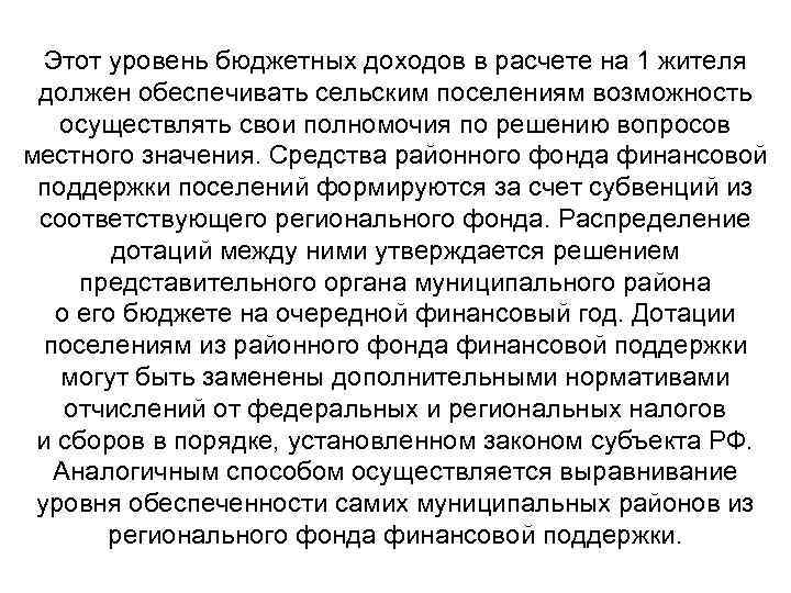 Этот уровень бюджетных доходов в расчете на 1 жителя должен обеспечивать сельским поселениям возможность