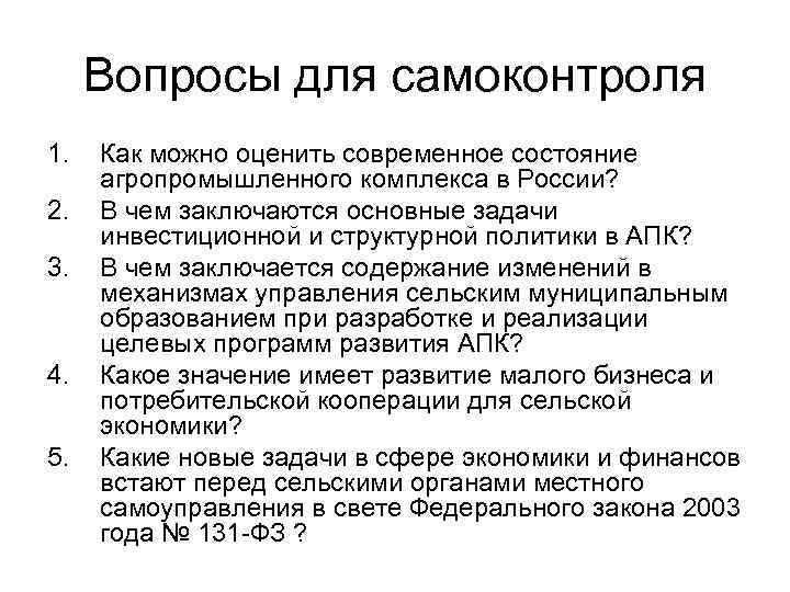 Вопросы для самоконтроля 1. 2. 3. 4. 5. Как можно оценить современное состояние агропромышленного