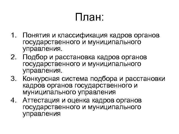 План: 1. Понятия и классификация кадров органов государственного и муниципального управления. 2. Подбор и