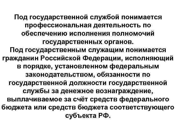 Под государственной службой понимается профессиональная деятельность по обеспечению исполнения полномочий государственных органов. Под государственным