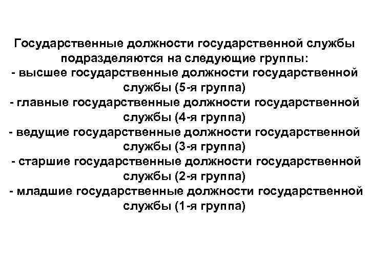 Государственные должности государственной службы подразделяются на следующие группы: высшее государственные должности государственной службы (5