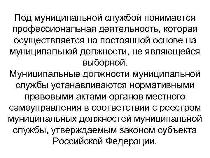 Под муниципальной службой понимается профессиональная деятельность, которая осуществляется на постоянной основе на муниципальной должности,
