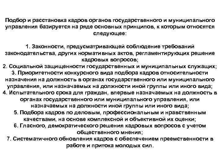 Подбор и расстановка кадров органов государственного и муниципального управления базируется на ряде основных принципов,