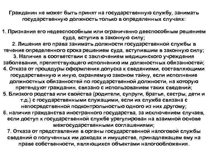 Гражданин не может быть принят на государственную службу, занимать государственную должность только в определенных