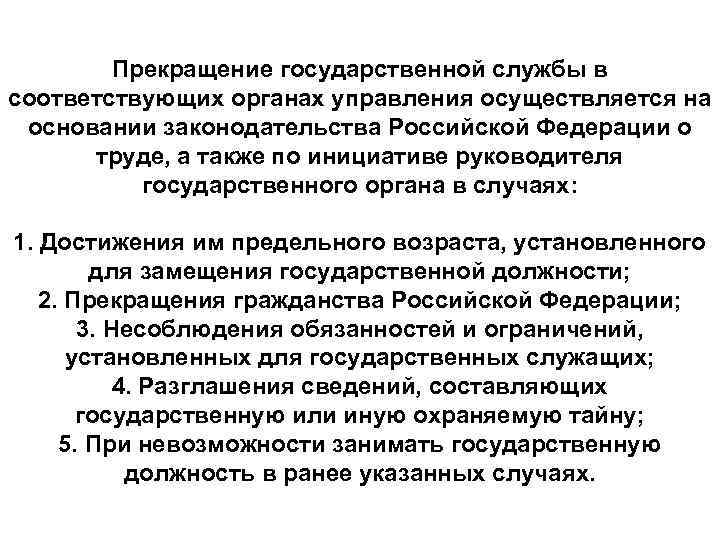 Прекращение государственной службы в соответствующих органах управления осуществляется на основании законодательства Российской Федерации о
