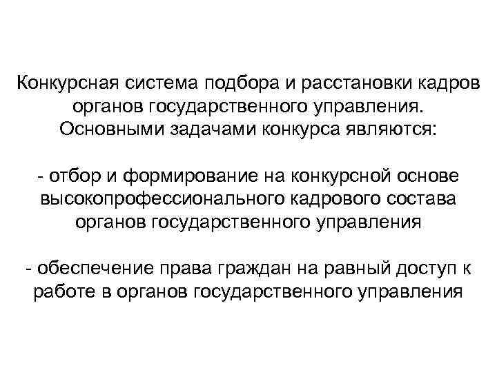 Конкурсная система подбора и расстановки кадров органов государственного управления. Основными задачами конкурса являются: отбор
