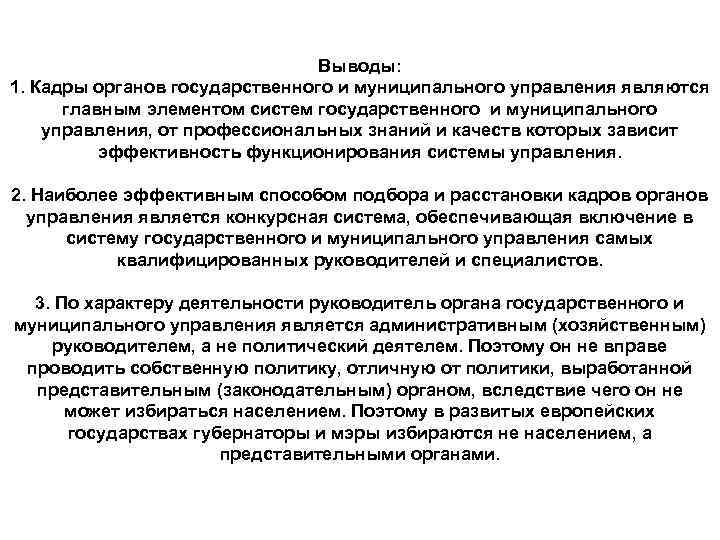 Выводы: 1. Кадры органов государственного и муниципального управления являются главным элементом систем государственного и