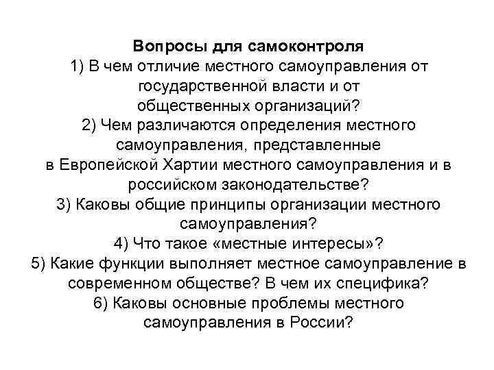 Вопросы для самоконтроля 1) В чем отличие местного самоуправления от государственной власти и от