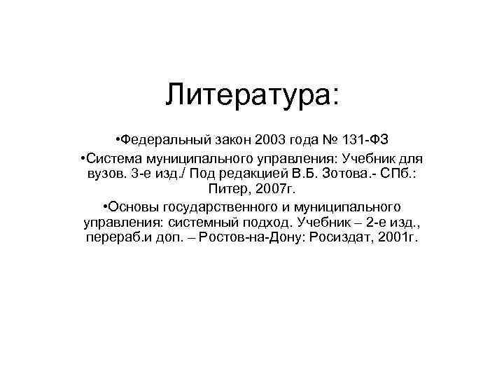 Литература: • Федеральный закон 2003 года № 131 ФЗ • Система муниципального управления: Учебник