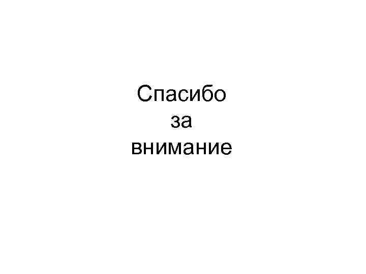 Спасибо за внимание 